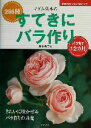 【中古】 マダム高木のすてきにバラ作り 256種 主婦の友ベストBOOKS/高木絢子(著者)