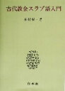 【中古】 古代教会スラブ語入門/木村彰一(著者)