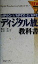 【中古】 ディジタル放送教科書(上) MPEG‐1/MPEG‐2/MPEG‐4 IDG情報通信シリーズ/亀山渉,花村剛