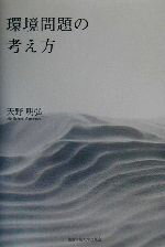 【中古】 環境問題の考え方／天野明弘(著者)