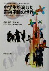 【中古】 ノーベル物理学劇場・仁科から小柴まで　中学生が演じた素粒子論の世界 第十回仁科芳雄博士生誕日記念科学講演会より／吉田武(著者)