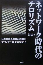 【中古】 ネットワーク時代のテロ