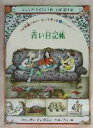 【中古】 青い日記帳 冬のプレゼント 小石通りのいとこたち 3/シンシア・ライラント(著者),市河紀子(訳者),ウェンディ・アンダスンハルパリン