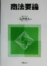 【中古】 商法要論／葭田英人(著者)