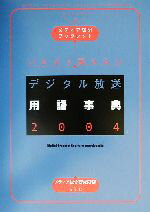 【中古】 いまさら聞けないデジタル放送用語事典(2004) メディア総研ブックレットNo．9／メディア総合研究所(編者)