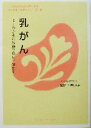【中古】 乳がん よくわかる乳房温存療法と治療薬 サードオピニオンシリーズ2/川端英孝