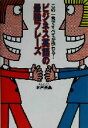 【中古】 ビジネス英語の最強フレーズ この一言ですべてが伝わる!/木戸英晶(著者)