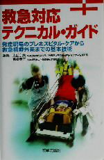 【中古】 救急対応テクニカル・ガイド 発症現場のプレホスピタル・ケアから救急初療外来までの基本技術 ／太田宗夫(編者),高橋章子(編者) 【中古】afb