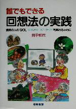 【中古】 誰でもできる回想法の実践 痴呆の人のQOLを高めるために／田中和代(著者)