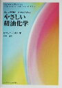 【中古】 アロマテラピーを学ぶためのやさしい精油化学/E.ジョイボウルズ(著者),熊谷千津(訳者)