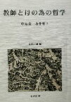 【中古】 教師と母の為の哲学 中島義一著作集2／中島義一(著者),米沢正雄(編者)