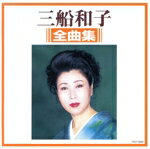 三船和子販売会社/発売会社：東芝EMI発売年月日：1996/10/23JAN：4988006136816「来不彼雨（こぬかあめ）」を中心に、「残雪の駅」「午前さま」「女の始発駅」他、全16曲を収録した全曲集。　（C）RS