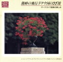【中古】 リムスキー=コルサコフ:熊蜂の飛行/ドナウ河のさざ波〜オーケストラ音楽の楽しみ〜/(クラシック)