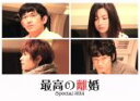 【中古】 最高の離婚 Special 2014(Blu−ray Disc)/瑛太,尾野真千子,真木よう子,瀬川英史(音楽)