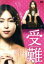 【中古】 受難/岩佐真悠子,淵上泰史,伊藤久美子,吉田良子(監督、脚本),姫野カオルコ(原作),大友良英(音楽) 4,598円
