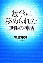 【中古】 数学に秘められた無限の神話 ／笠原千秋【著】 【中古】afb