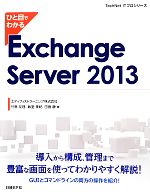 【中古】 ひと目でわかるExchange Server 2013 TechNet ITプロシリーズ／竹島友理，飯室美紀，田島静【著】