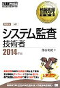 【中古】 システム監査技術者(2014年