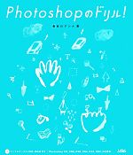 【中古】 Photoshopのドリル！ Photoshop　CC，CS6，CS5，CS4，CS3，CS2，CS対応／長谷川アンナ【著】