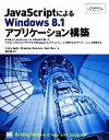 【中古】 JavaScriptによるWindows 8．1アプリケーション構築 HTML 5とJavaScript そしてWinRTを使って デスクトップからストアアプリまでWindows 8．xプラットフォームで動作するアプリケーションを