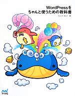 【中古】 WordPressをちゃんと使うための教科書／たにぐちまこと【著】