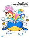【中古】 WordPressをちゃんと使うための教科書/たにぐちまこと【著】
