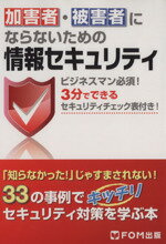 【中古】 加害者・被害者にならないための情報セキュリティ／富士通エフ・オー・エム株式会社