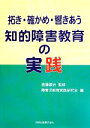 【中古】 拓き・確かめ・響きあう知的障害教育の実践／渡邉健治【監修】，障害児教育実践研究会【編】