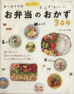 【中古】 お弁当のおかず304 あ～るママのかんたん！大人かわいい 別冊すてきな奥さん／あ～るママ(著者)