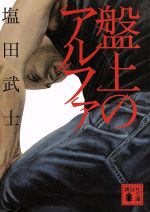 【中古】 盤上のアルファ 講談社文庫／塩田武士(著者)