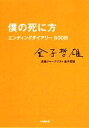 【中古】 僕の死に方 エンディングダイアリー500...