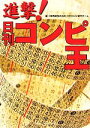 【中古】 進撃!日刊コンピ王/「競馬最強の法則」日刊コンピ研究チーム【編】