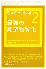 【中古】 引き寄せの法則　アトキンソン版(2) あなたのメンタルパワー“念波”を最大化する集中レッスン-最強の願望物質化 アトキンソンシリーズ／ウィリアム・W．アトキンソン【著】，林陽【訳・解説】