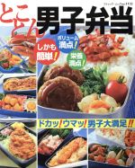 【中古】 とことん男子弁当 ブティック・ムック1132/ブティック社