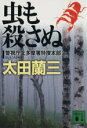 【中古】 虫も殺さぬ 警視庁北多摩署特捜本部 講談社文庫/太田蘭三(著者)