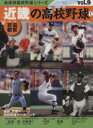 【中古】 近畿の高校野球(1) 滋賀、京都 B.B.MOOK1019地域別高校野球シリーズ09/ベースボール・マガジン社