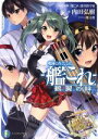 【中古】 艦隊これくしょん－艦これ－ 鶴翼の絆(1) 富士見ファンタジア文庫／内田弘樹(著者),「艦これ」運営鎮守府,魔太郎