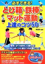 【中古】 必ずできる!とび箱・鉄棒・マット運動上達のコツ50 まなぶっく/米田功【監修】