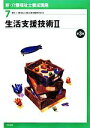 【中古】 生活支援技術(2) 新・介護福祉士養成講座7/介護福祉士養成講座編集委員会【編】