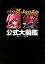 【中古】 ドラゴンリーグX&ドラゴンポーカー公式大図鑑/電撃ゲームアプリ編集部【編】 440円