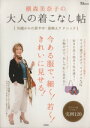 【中古】 横森美奈子の大人の着こなし帖 50歳からの着やせ・着映えテクニック TJ　MOOK／横森美奈子(著者)