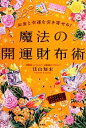 【中古】 お金と幸運を引き寄せる!魔法の開運財布術/佳山知未【著】