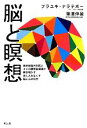 【中古】 脳と瞑想 最先端脳外科医とタイの瞑想指導者が解き明かす苦しみをなくす脳と心の科学/プラユキ・ナラテボー,篠浦伸禎【著】