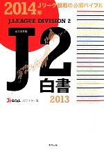 【中古】 J2白書(2013)／J’s　GOAL　J2ライター班【著】