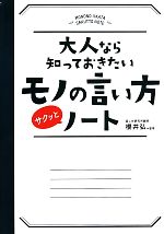 【中古】 大人なら知っておきたいモノの言い方サクッとノート／櫻井弘【監修】