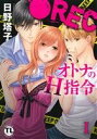 【中古】 ●REC オトナのH指令(I) Daito C/日野塔子(著者)