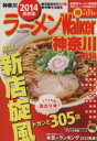 【中古】 ラーメンウォーカー 神奈川(2014) ウォーカームックNo.391/KADOKAWA