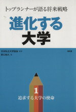 【中古】 進化する大学 トップランナーが語る将来戦略(1) 追求する大学の使命/日本私立大学協会【監修】,野口和久【著】