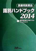 医薬情報研究所【編】販売会社/発売会社：じほう発売年月日：2013/09/01JAN：9784840744829／／付属品〜鑑別報告書が作成できるCD−ROM付