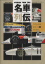 【中古】 GRAND　PRIX　CAR　名車列伝(Vol．8) F1グランプリを彩ったマシンたち SAN’EI　MOOK／三栄書房